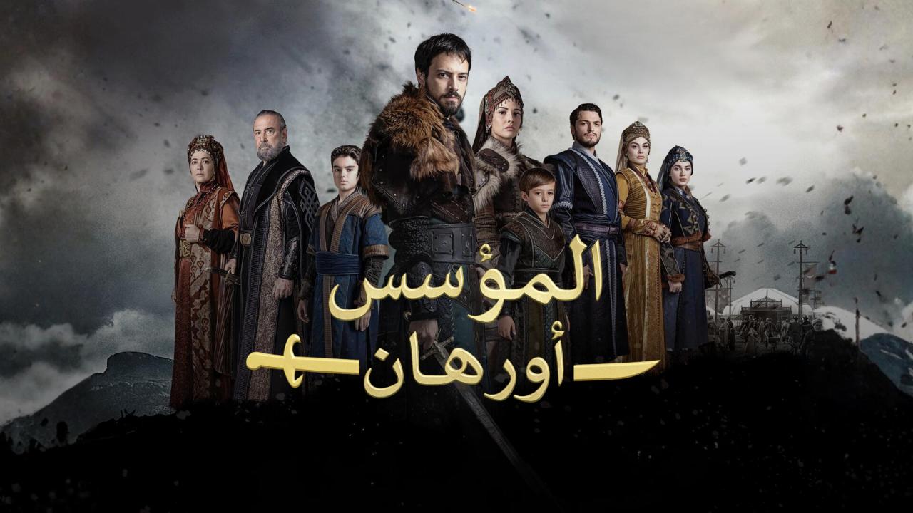 مسلسل المؤسس اورهان الحلقة 13 مترجمة