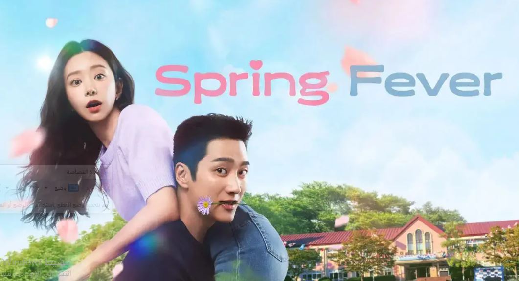 مسلسل نشوة الربيع Spring Fever الحلقة 11 مترجمة
