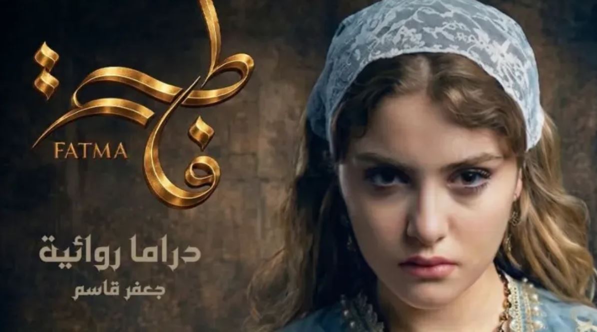 مسلسل فاطمة الحلقة 1