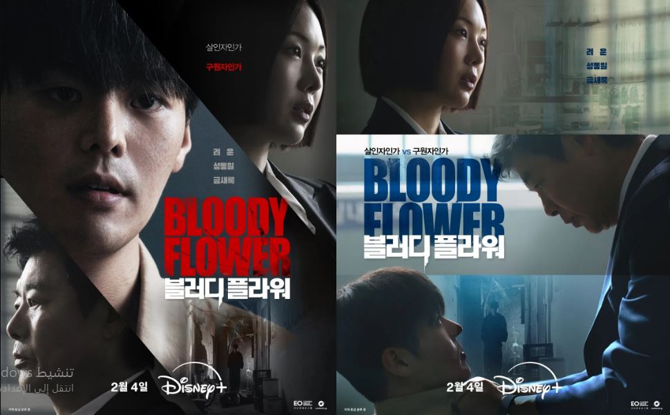 مسلسل الزهرة الدامية Bloody Flower الحلقة 9 مترجمة