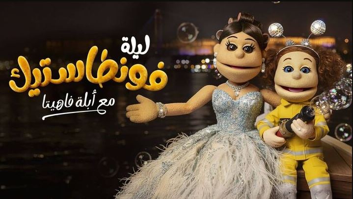 برنامج ليلة فونطاستيك مع ابلة فاهيتا الحلقة 9 HD - نور النبوي