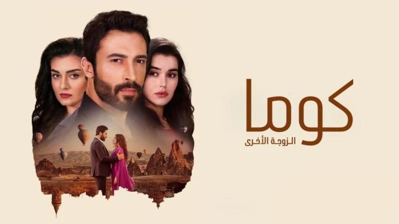 مسلسل كوما - الزوجة الاخرى الحلقة 3 الثالثة مدبلجة