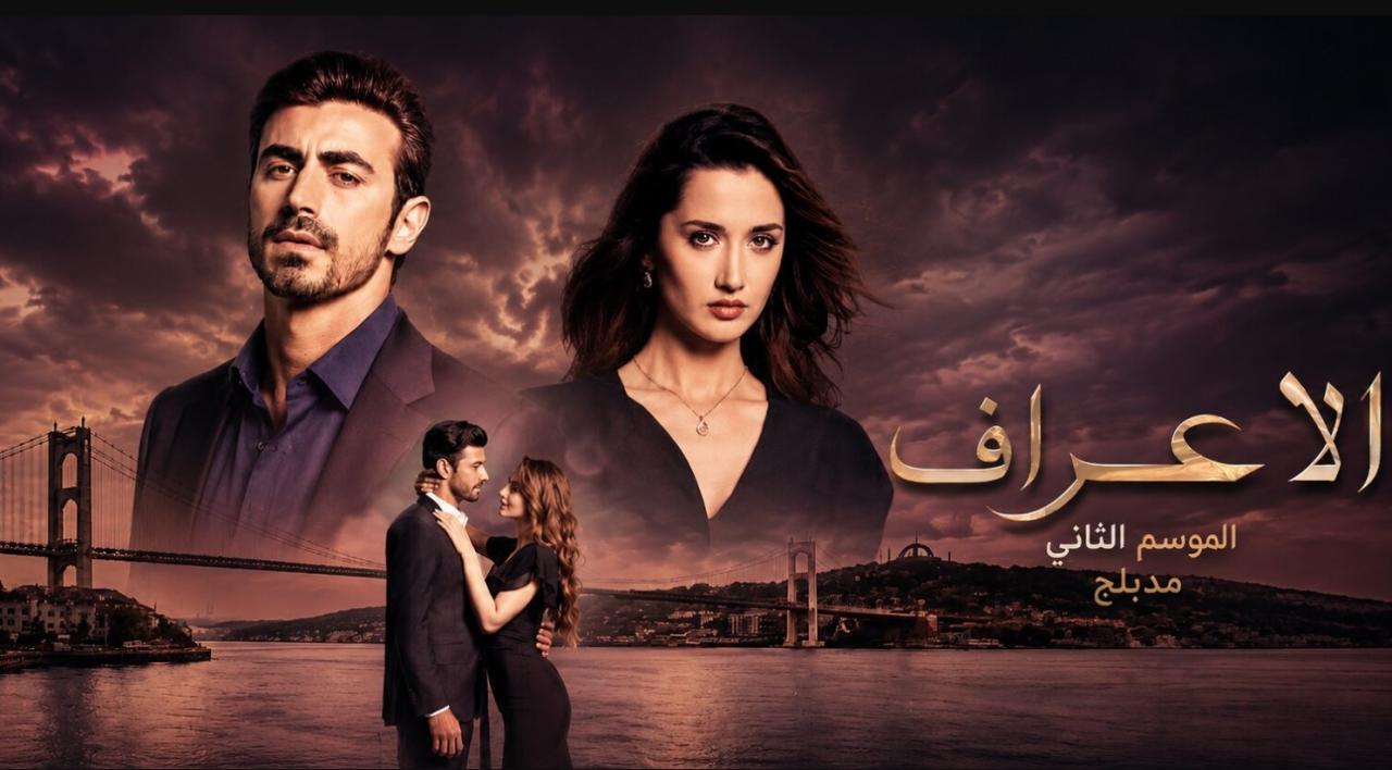 مسلسل  الاعراف 2 الحلقة 5 مدبلجة