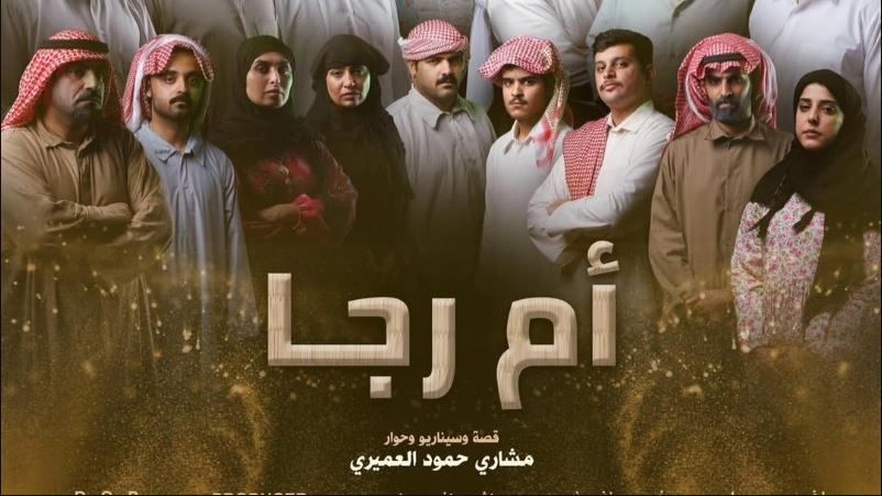 مسلسل ام رجا الحلقة 3