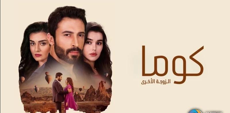 مسلسل كوما - الزوجة الاخرى الحلقة 99 مدبلجة HD