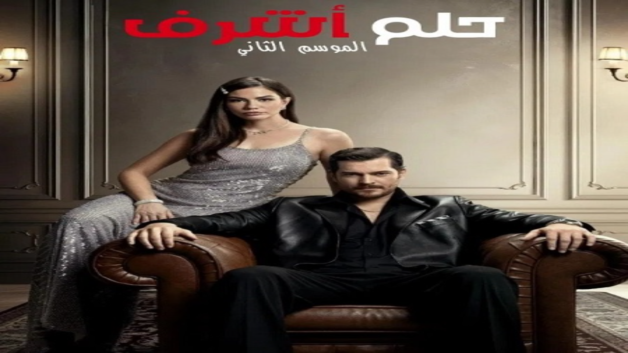 مسلسل حلم اشرف الجزء الثاني الحلقة 94 مدبلجة HD
