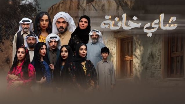 مسلسل شاي خانة الحلقة 6