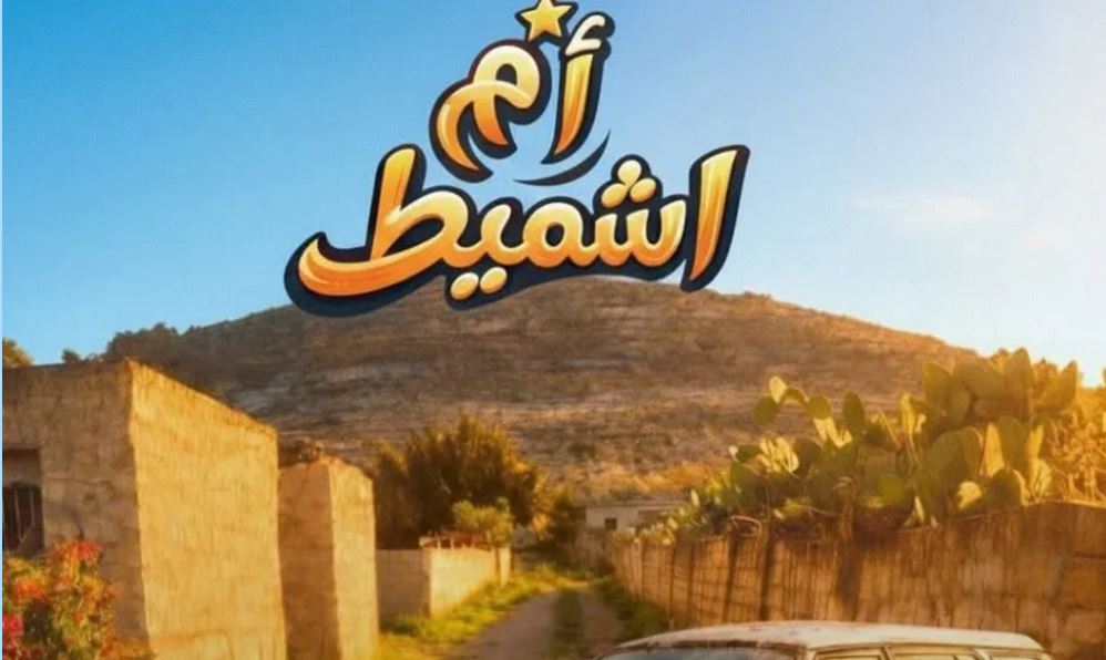 مسلسل ام شميط الحلقة 9