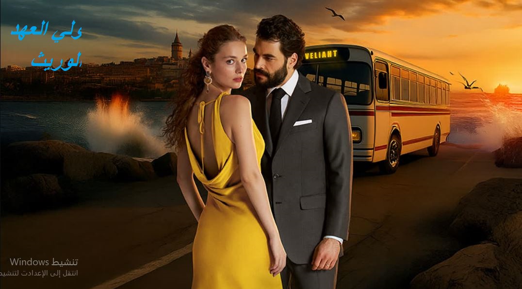 مسلسل الوريث - ولي العهد الحلقة 17 مدبلجة HD