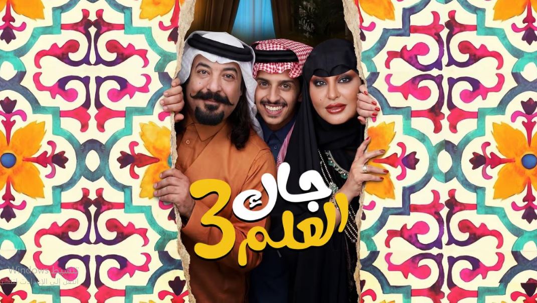 مسلسل جاك العلم 3 الحلقة 28  الثامنة والعشرون