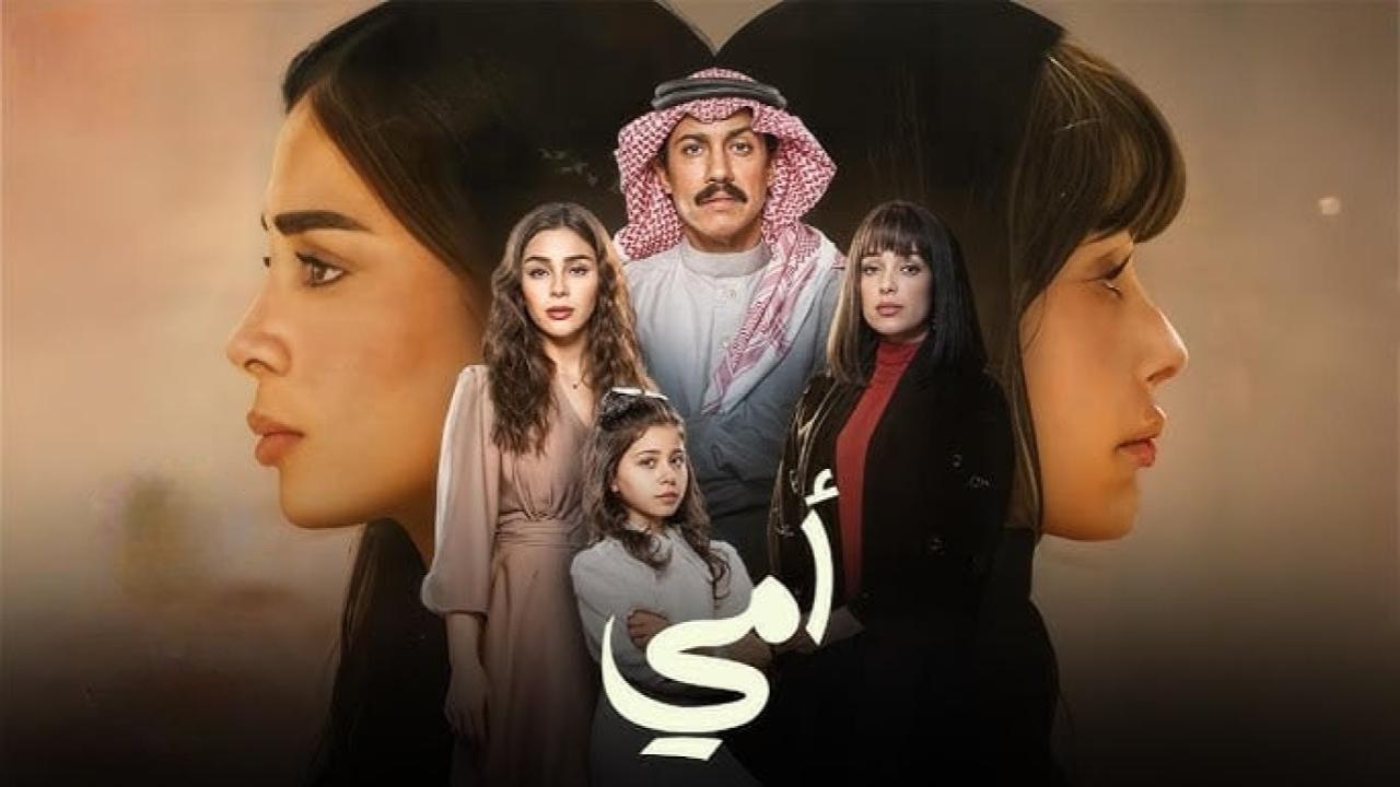 مسلسل امي السعودي الحلقة 25 الخامسة والعشرون