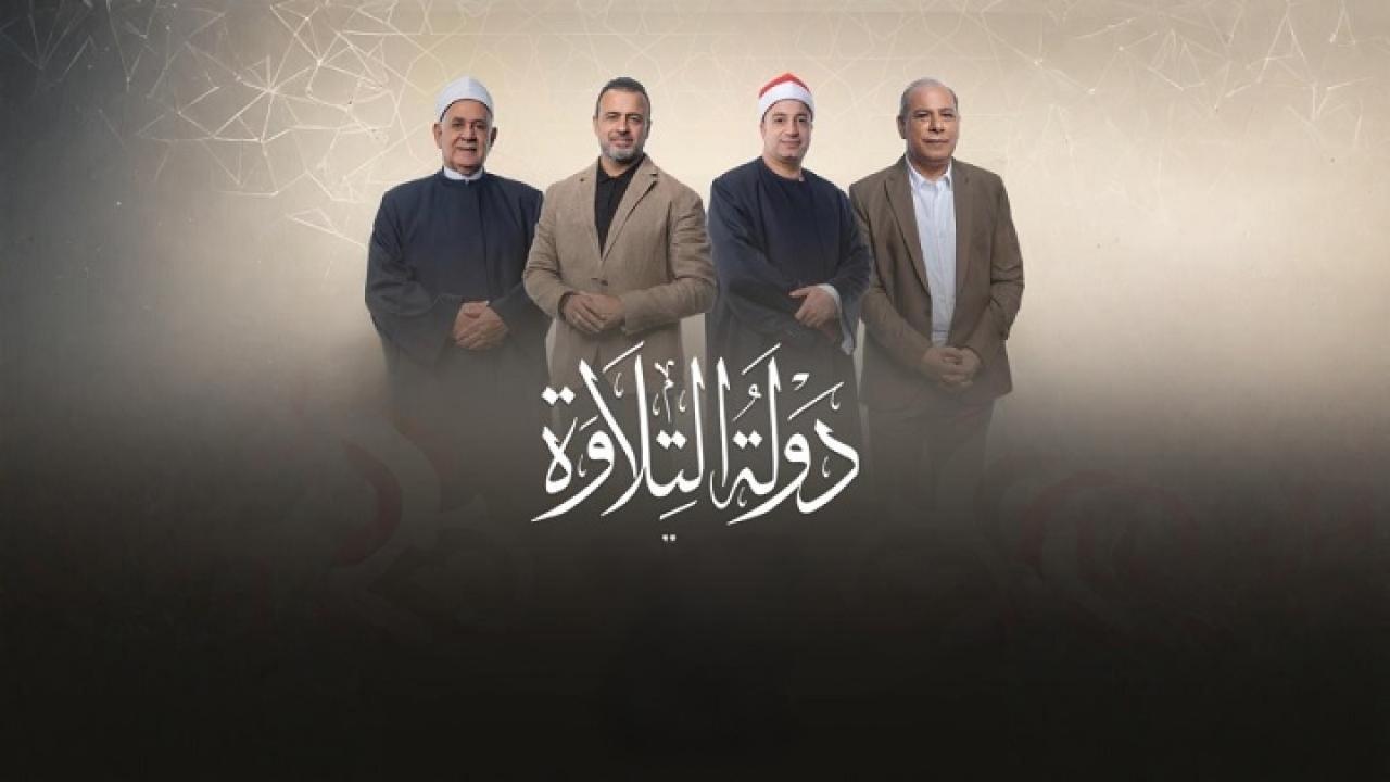 برنامج دولة التلاوة الحلقة 18 الثامنة عشر