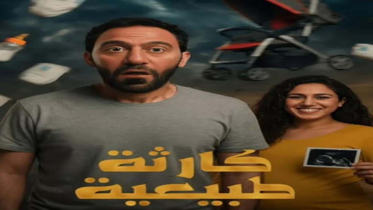 مسلسل كارثة طبيعية الحلقة 1 الاولى