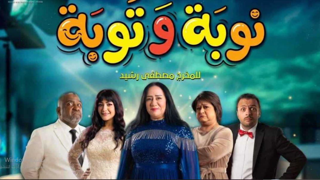 مسلسل نوبة وتوبة الحلقة 2