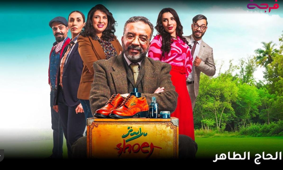 مسلسل الحاج طاهر