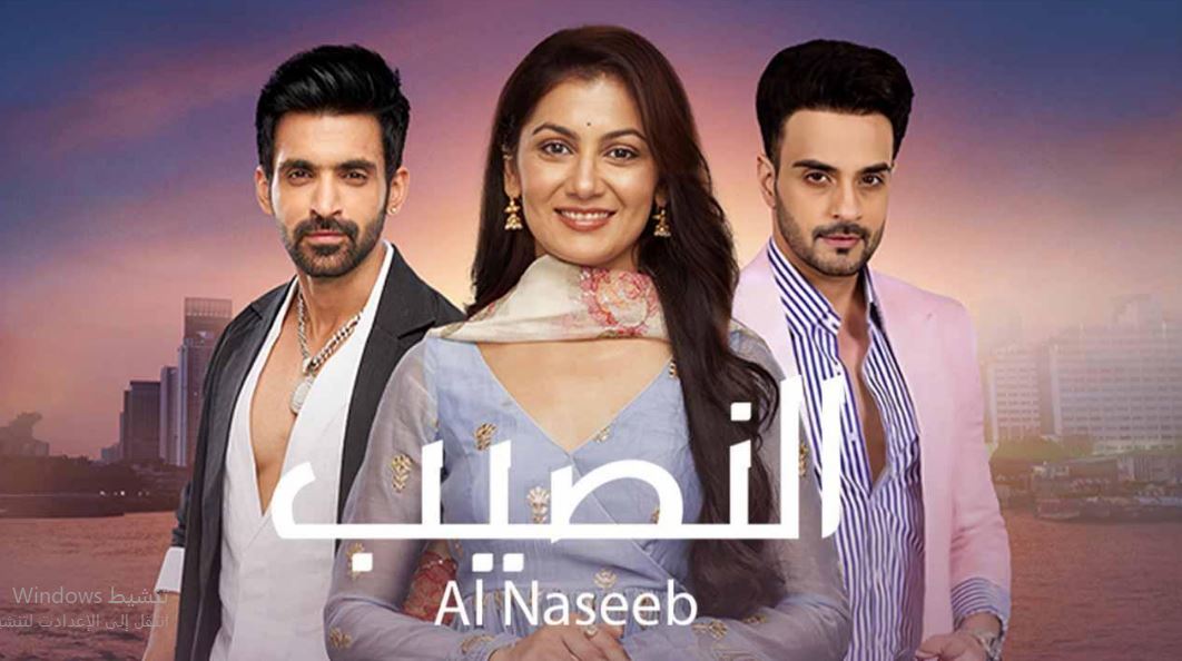 مسلسل النصيب الموسم الثالث الحلقة 29 مدبلجة