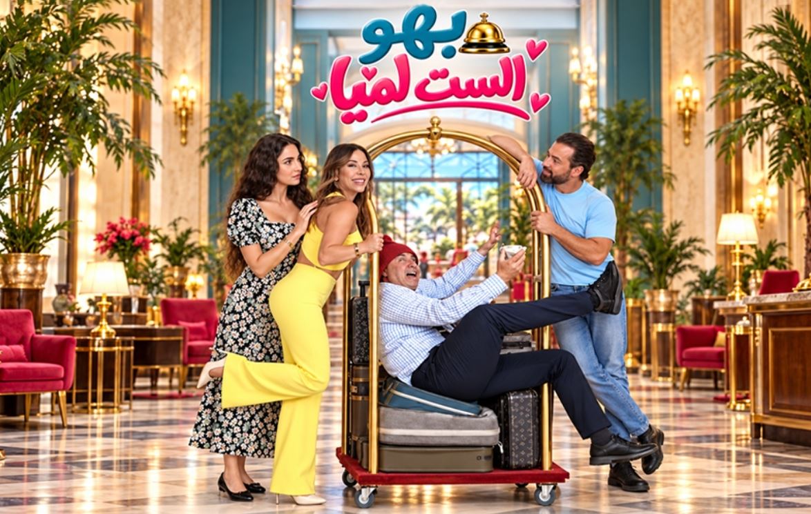 مسلسل بهو الست لميا الحلقة 15