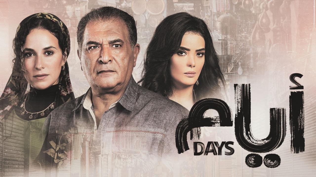 مسلسل ايام الحلقة 11 الموسم الثاني