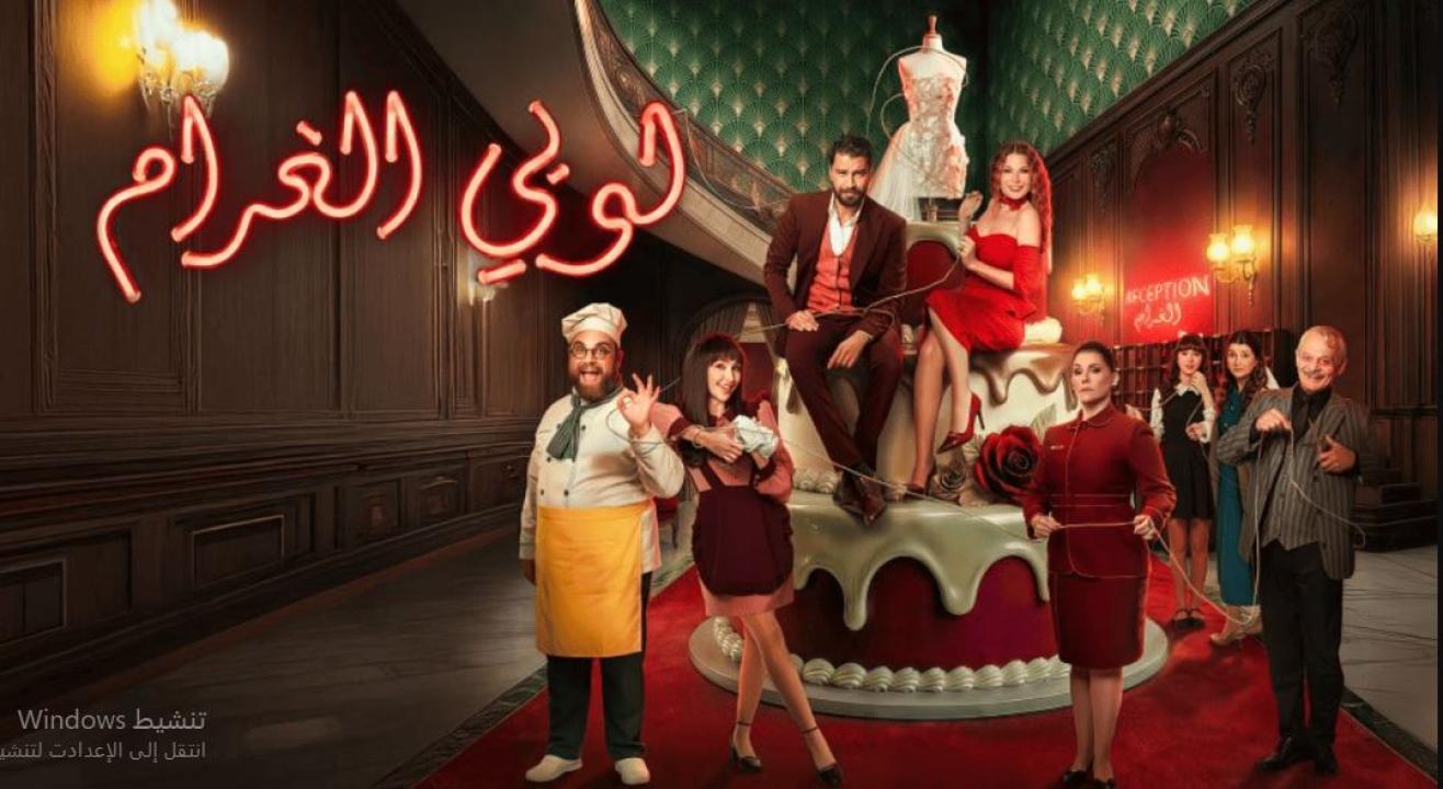 مسلسل  لوبي الغرام الحلقة 6