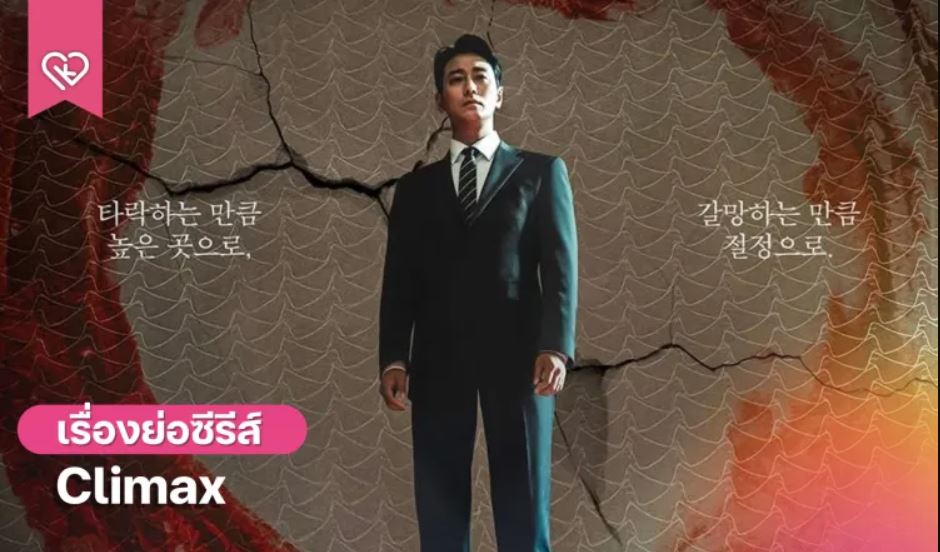 مسلسل الذروة Climax الحلقة 8 مترجمة