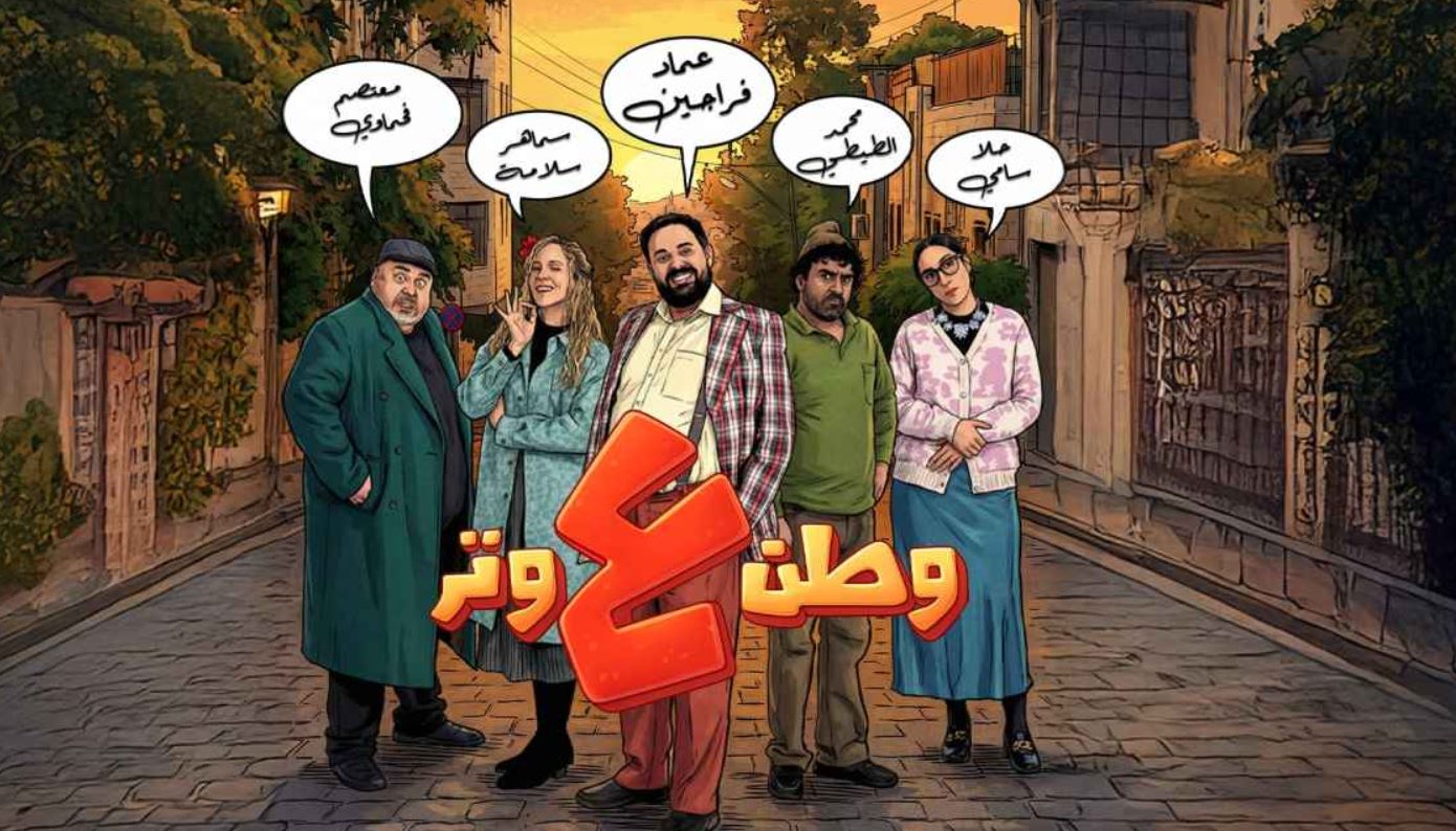 مسلسل وطن ع وتر 2026 الحلقة 13