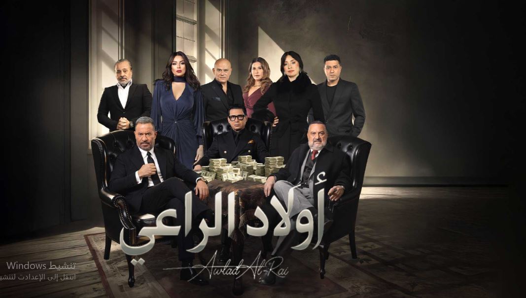 مسلسل اولاد الراعي الحلقة 26