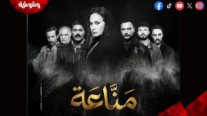 مسلسل مناعة الحلقة 13