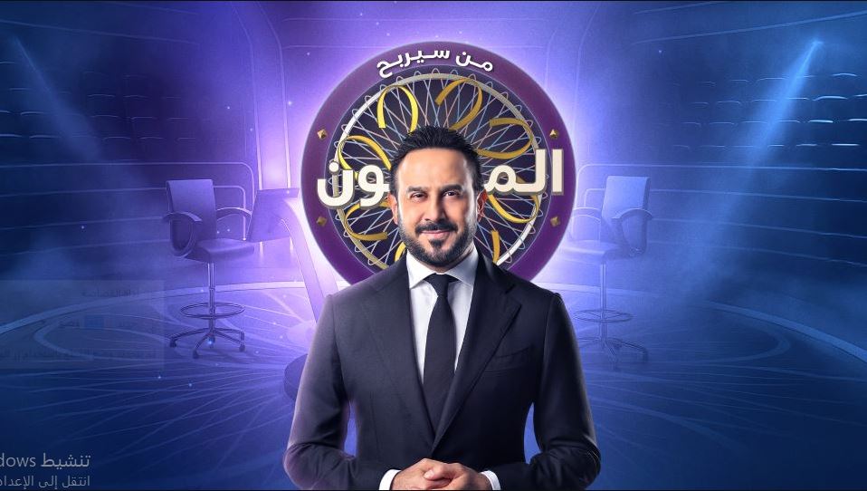 برنامج من سيربح المليون الموسم الثاني الحلقة 10