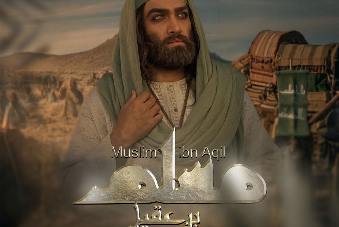 مسلسل مسلم بن عقيل الحلقة 14