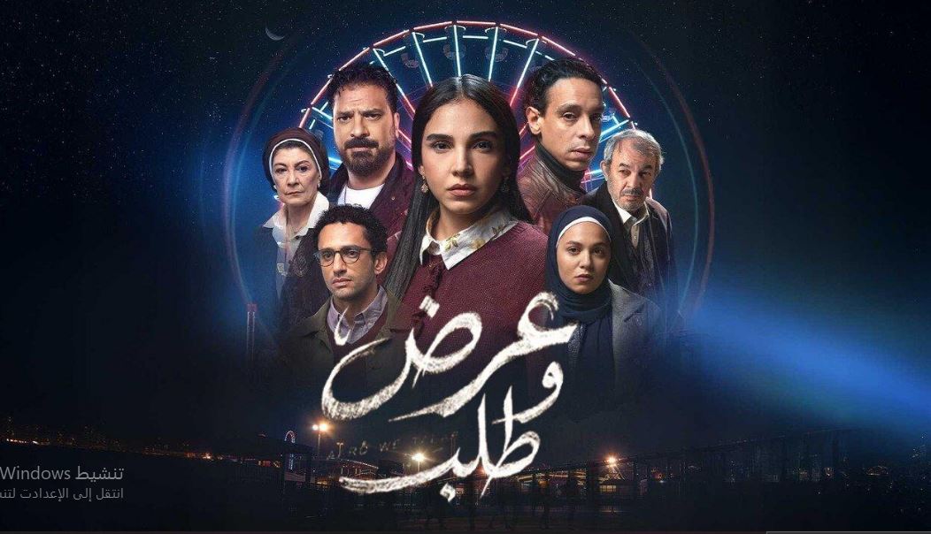 مسلسل عرض وطلب الحلقة 13