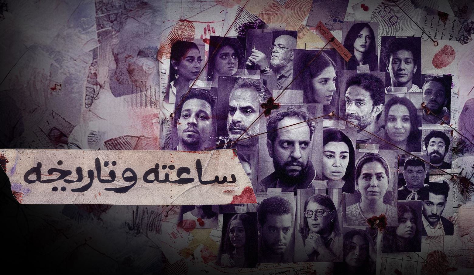 مسلسل ساعته وتاريخه الحلقة 32