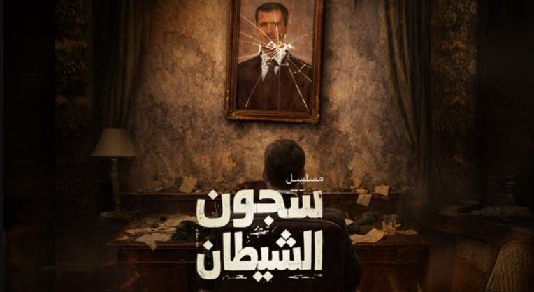مسلسل سجون الشيطان الحلقة 4