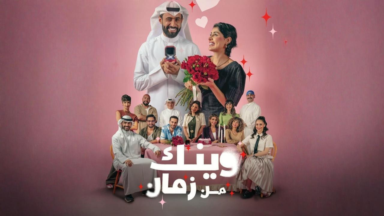 مسلسل وينك من زمان الحلقة 3 الثالثة