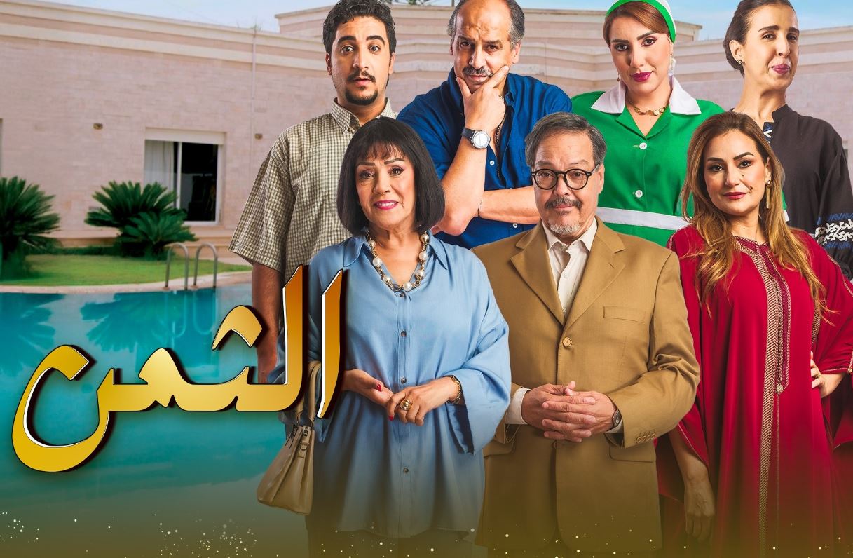 مسلسل الثمن الحلقة 1   المغربي 2026