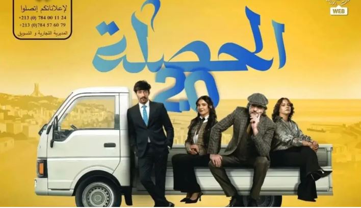 مسلسل الحصلة العائلة 2 - 007 الحلقة 10