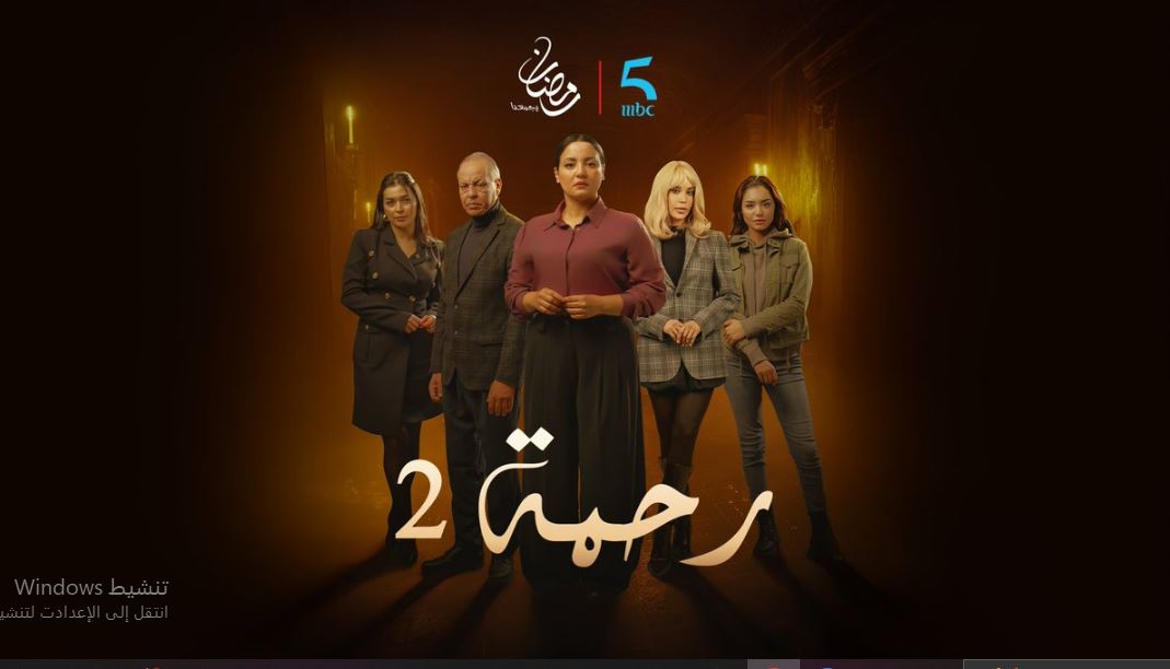 مسلسل رحمة 2 الحلقة 20