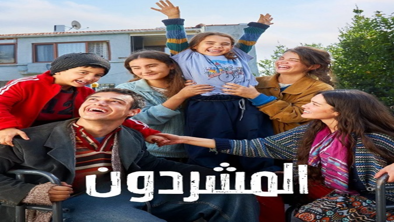 مسلسل المشردون الحلقة 7 مدبلجة 