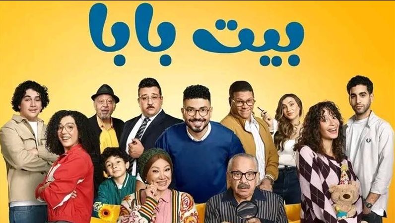 مسلسل بيت بابا الحلقة 1