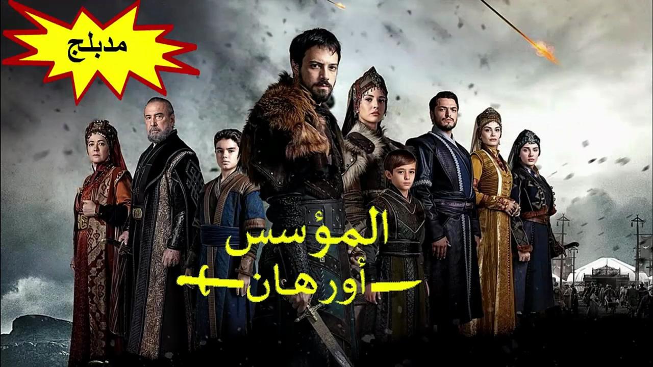 مسلسل المؤسس اورهان الحلقة 12 الثانية عشر مدبلجة