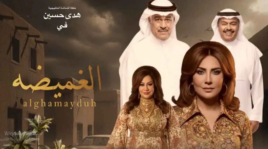 مسلسل الغميضة الحلقة 1  الاولى