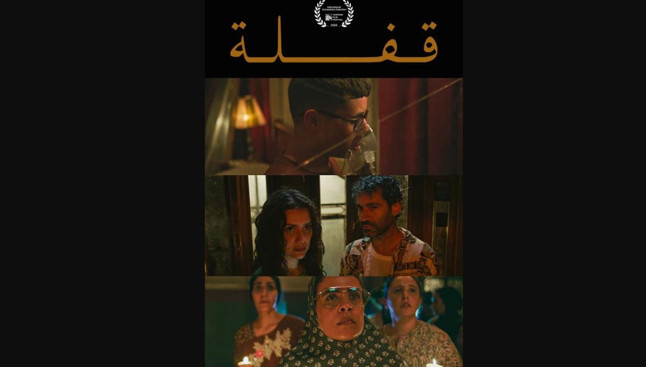 فيلم قفلة 2025