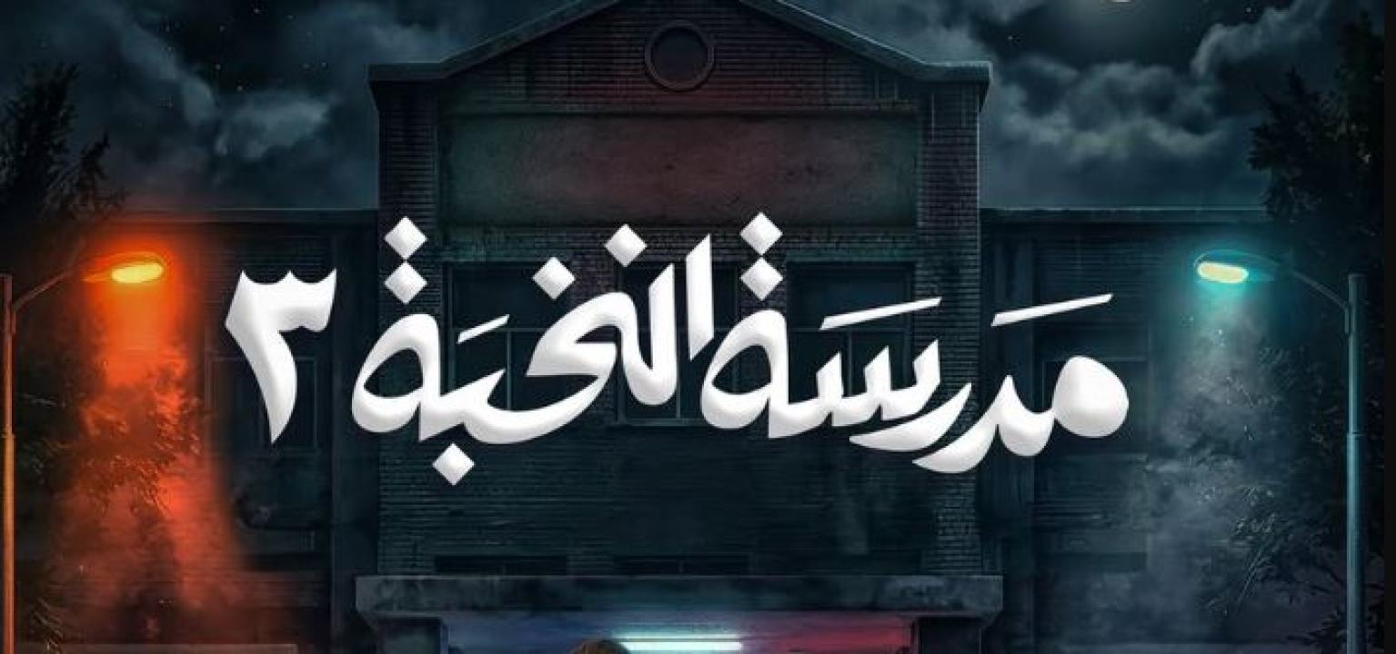 مسلسل مدرسة النخبة 3 الحلقة 7