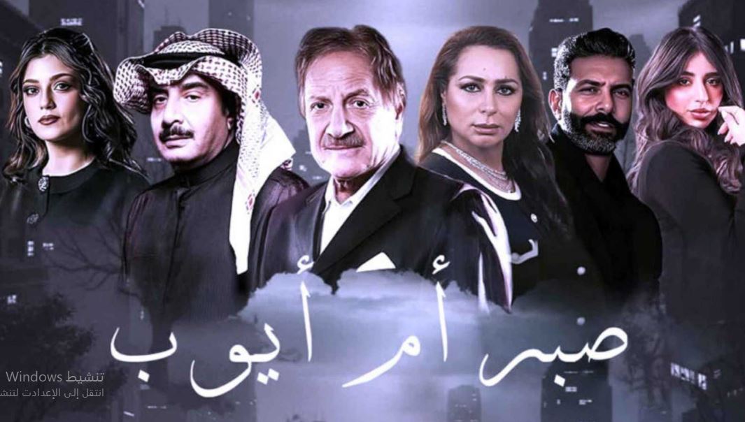 مسلسل صبر ام ايوب الحلقة 1