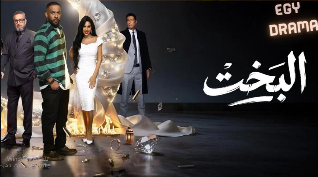مسلسل البخت الحلقة 6