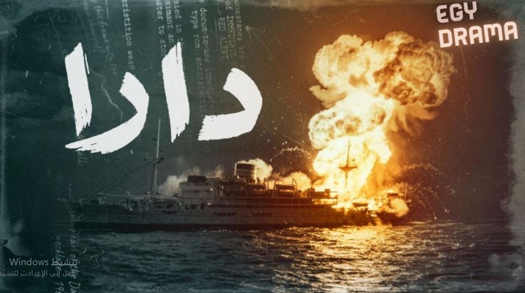 مسلسل  دارا الحلقة 1