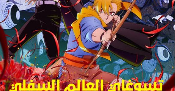 انمي تسوغاي العالم السفلي الحلقة 24 مدبلجة