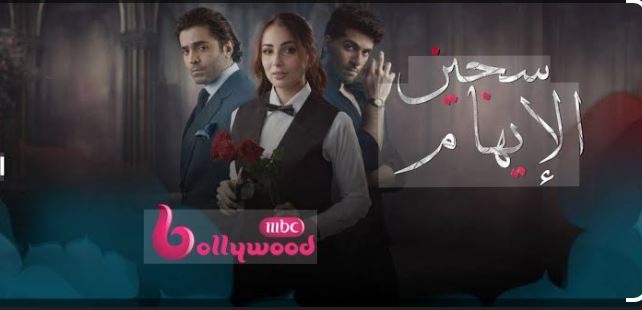 مسلسل سجين الايهام الحلقة 27 مدبلجة
