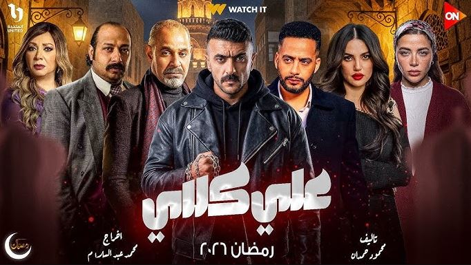 مسلسل علي كلاي الحلقة 3