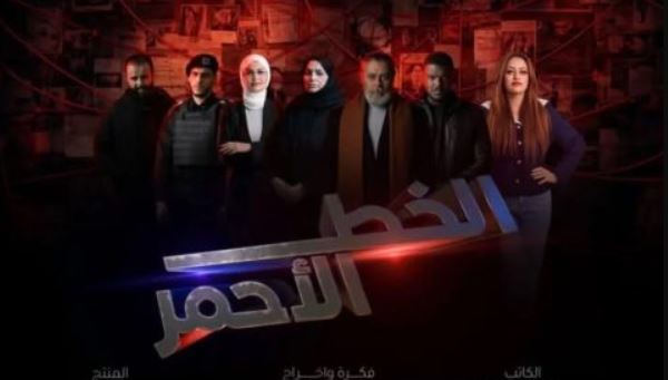 مسلسل الخط الاحمر الحلقة 2