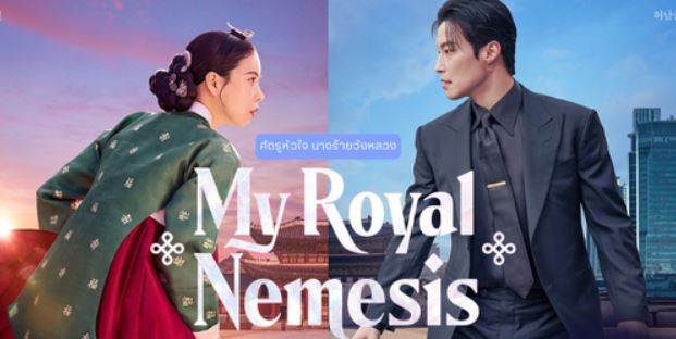 مسلسل غريمة من البلاط الملكي My Royal Nemesis الحلقة 3 مترجمة